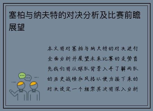 塞柏与纳夫特的对决分析及比赛前瞻展望