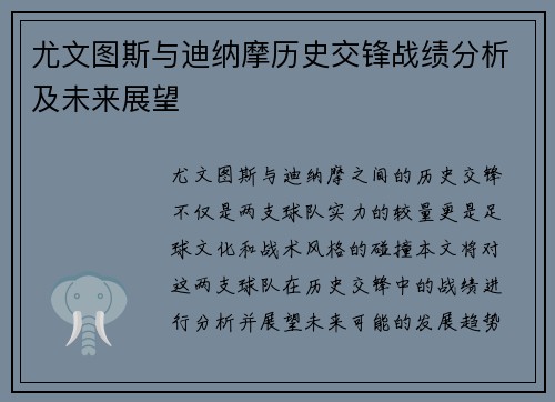 尤文图斯与迪纳摩历史交锋战绩分析及未来展望