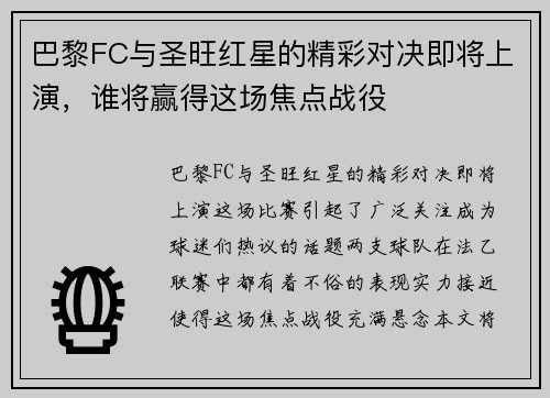 巴黎FC与圣旺红星的精彩对决即将上演，谁将赢得这场焦点战役