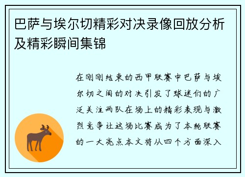 巴萨与埃尔切精彩对决录像回放分析及精彩瞬间集锦