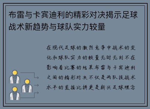 布雷与卡宾迪利的精彩对决揭示足球战术新趋势与球队实力较量
