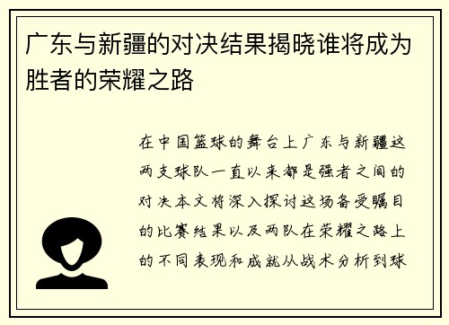 广东与新疆的对决结果揭晓谁将成为胜者的荣耀之路