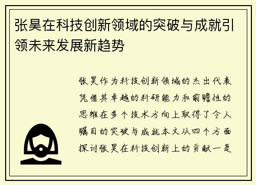 张昊在科技创新领域的突破与成就引领未来发展新趋势