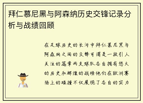 拜仁慕尼黑与阿森纳历史交锋记录分析与战绩回顾