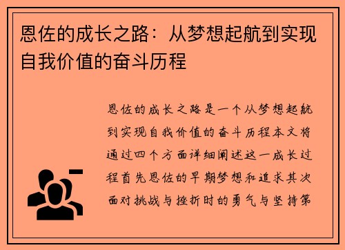 恩佐的成长之路：从梦想起航到实现自我价值的奋斗历程