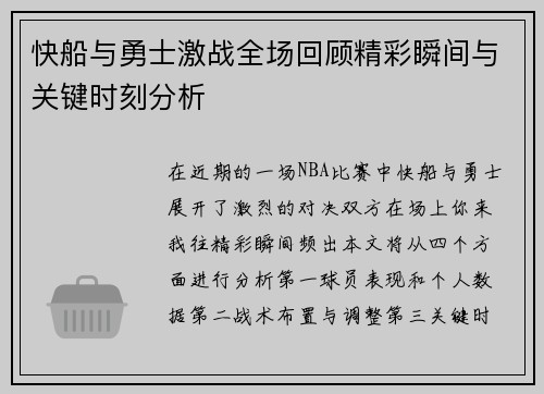 快船与勇士激战全场回顾精彩瞬间与关键时刻分析
