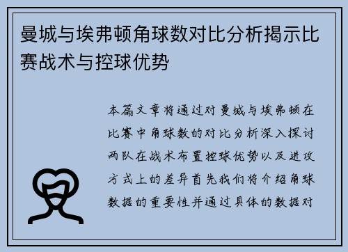 曼城与埃弗顿角球数对比分析揭示比赛战术与控球优势