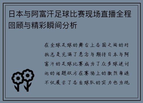 日本与阿富汗足球比赛现场直播全程回顾与精彩瞬间分析