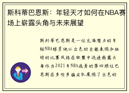 斯科蒂巴恩斯：年轻天才如何在NBA赛场上崭露头角与未来展望
