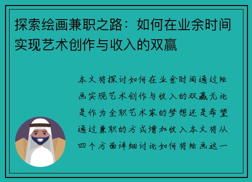 探索绘画兼职之路：如何在业余时间实现艺术创作与收入的双赢