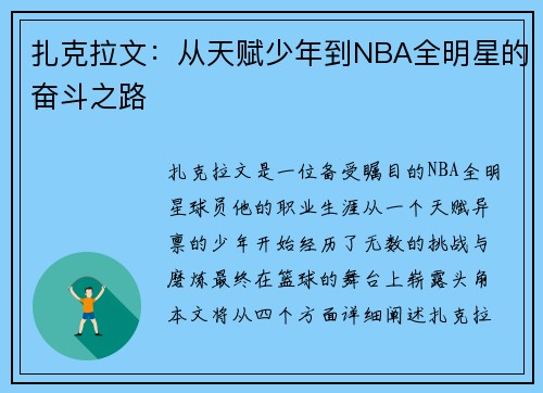 扎克拉文：从天赋少年到NBA全明星的奋斗之路