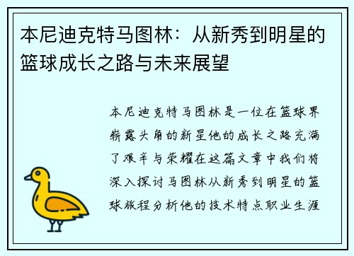 本尼迪克特马图林：从新秀到明星的篮球成长之路与未来展望