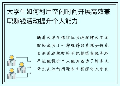 大学生如何利用空闲时间开展高效兼职赚钱活动提升个人能力