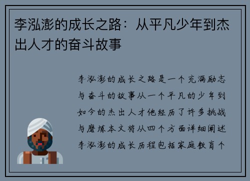 李泓澎的成长之路：从平凡少年到杰出人才的奋斗故事