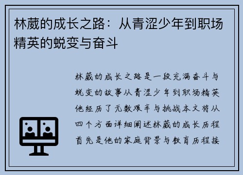 林葳的成长之路：从青涩少年到职场精英的蜕变与奋斗
