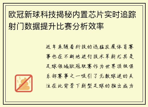 欧冠新球科技揭秘内置芯片实时追踪射门数据提升比赛分析效率