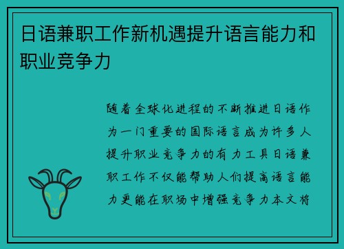日语兼职工作新机遇提升语言能力和职业竞争力