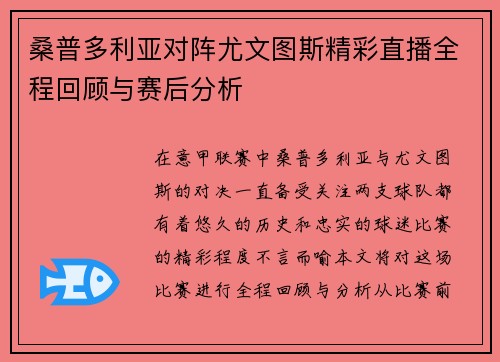 桑普多利亚对阵尤文图斯精彩直播全程回顾与赛后分析
