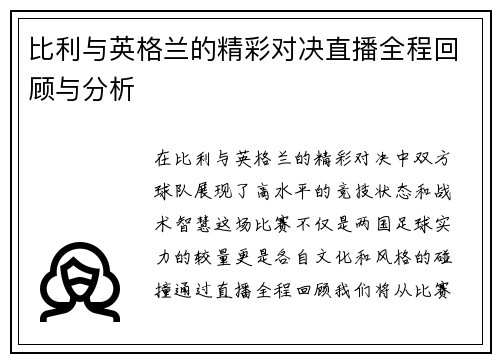 比利与英格兰的精彩对决直播全程回顾与分析