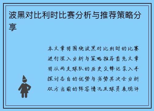 波黑对比利时比赛分析与推荐策略分享