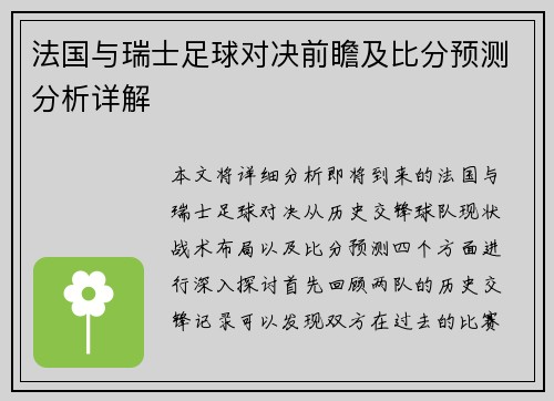 法国与瑞士足球对决前瞻及比分预测分析详解