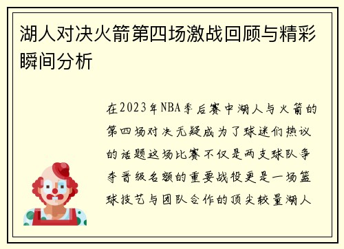 湖人对决火箭第四场激战回顾与精彩瞬间分析