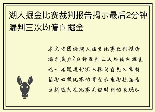 湖人掘金比赛裁判报告揭示最后2分钟漏判三次均偏向掘金