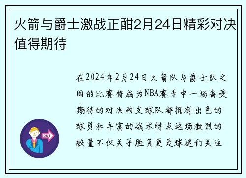 火箭与爵士激战正酣2月24日精彩对决值得期待