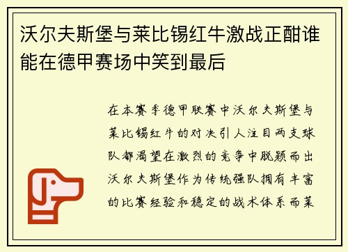 沃尔夫斯堡与莱比锡红牛激战正酣谁能在德甲赛场中笑到最后