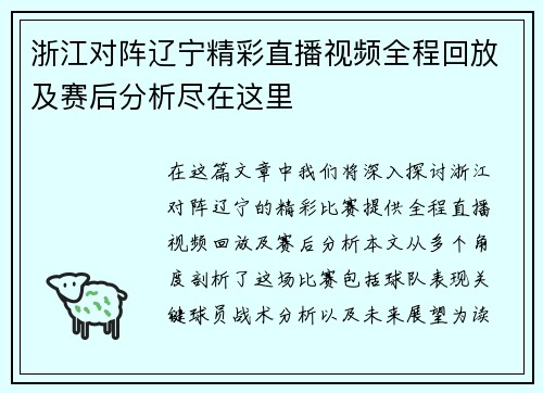 浙江对阵辽宁精彩直播视频全程回放及赛后分析尽在这里