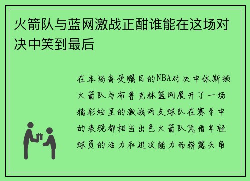 火箭队与蓝网激战正酣谁能在这场对决中笑到最后