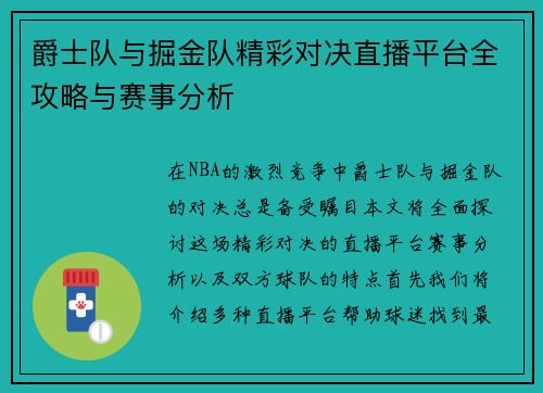 爵士队与掘金队精彩对决直播平台全攻略与赛事分析