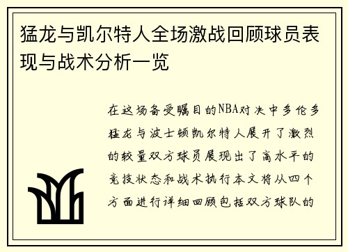 猛龙与凯尔特人全场激战回顾球员表现与战术分析一览