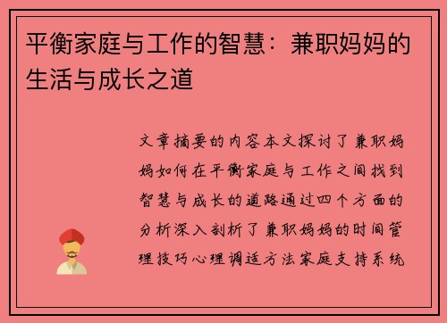 平衡家庭与工作的智慧：兼职妈妈的生活与成长之道