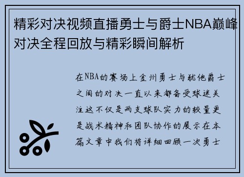 精彩对决视频直播勇士与爵士NBA巅峰对决全程回放与精彩瞬间解析