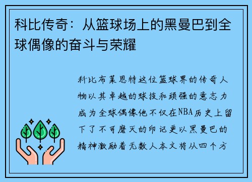 科比传奇：从篮球场上的黑曼巴到全球偶像的奋斗与荣耀