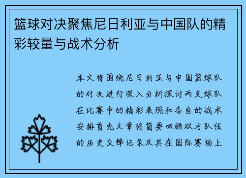 篮球对决聚焦尼日利亚与中国队的精彩较量与战术分析