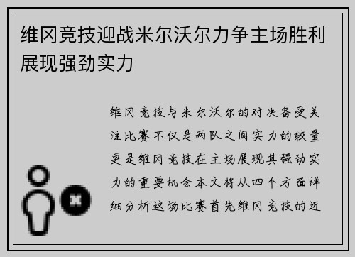 维冈竞技迎战米尔沃尔力争主场胜利展现强劲实力