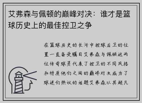 艾弗森与佩顿的巅峰对决：谁才是篮球历史上的最佳控卫之争