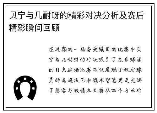 贝宁与几耐呀的精彩对决分析及赛后精彩瞬间回顾