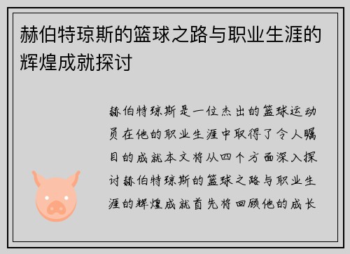 赫伯特琼斯的篮球之路与职业生涯的辉煌成就探讨