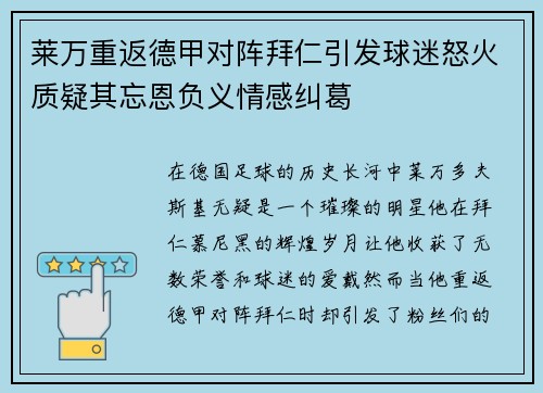莱万重返德甲对阵拜仁引发球迷怒火质疑其忘恩负义情感纠葛
