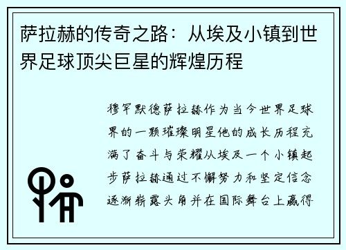 萨拉赫的传奇之路：从埃及小镇到世界足球顶尖巨星的辉煌历程