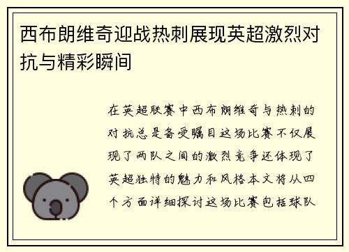 西布朗维奇迎战热刺展现英超激烈对抗与精彩瞬间