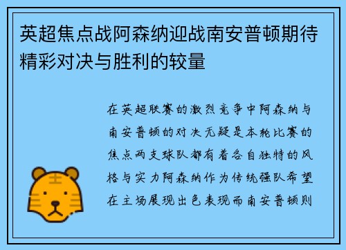 英超焦点战阿森纳迎战南安普顿期待精彩对决与胜利的较量
