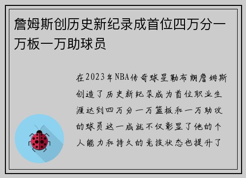 詹姆斯创历史新纪录成首位四万分一万板一万助球员