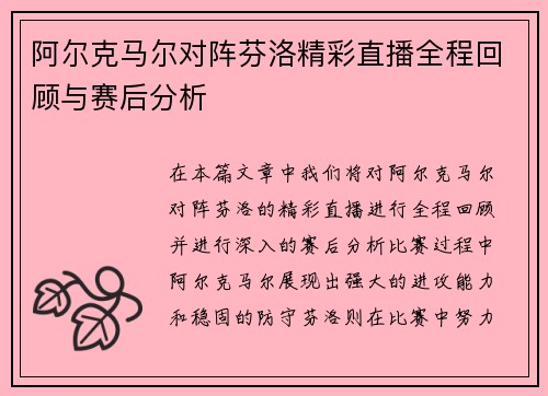 阿尔克马尔对阵芬洛精彩直播全程回顾与赛后分析