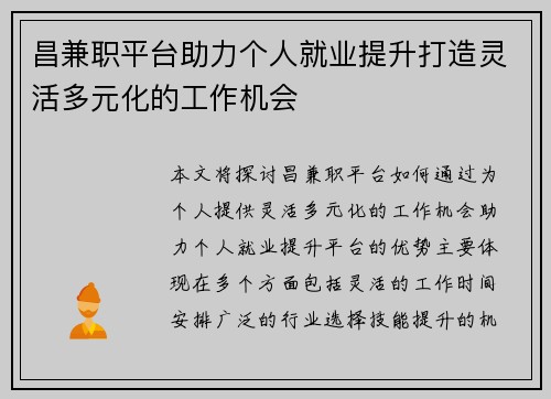 昌兼职平台助力个人就业提升打造灵活多元化的工作机会