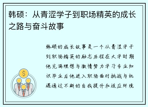 韩硕：从青涩学子到职场精英的成长之路与奋斗故事