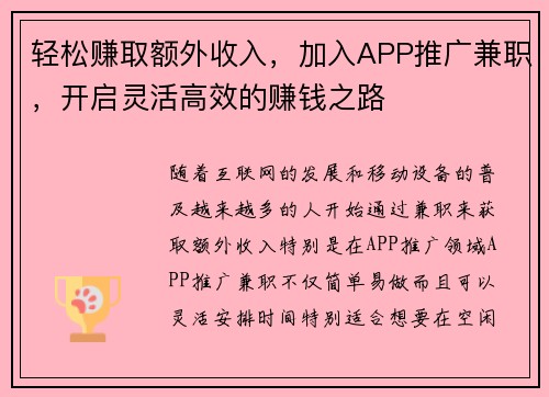 轻松赚取额外收入，加入APP推广兼职，开启灵活高效的赚钱之路